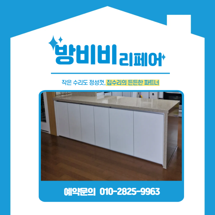 과천아일랜드식탁리폼, 맞춤 수납장 교체로 공간 활용 끝판왕!