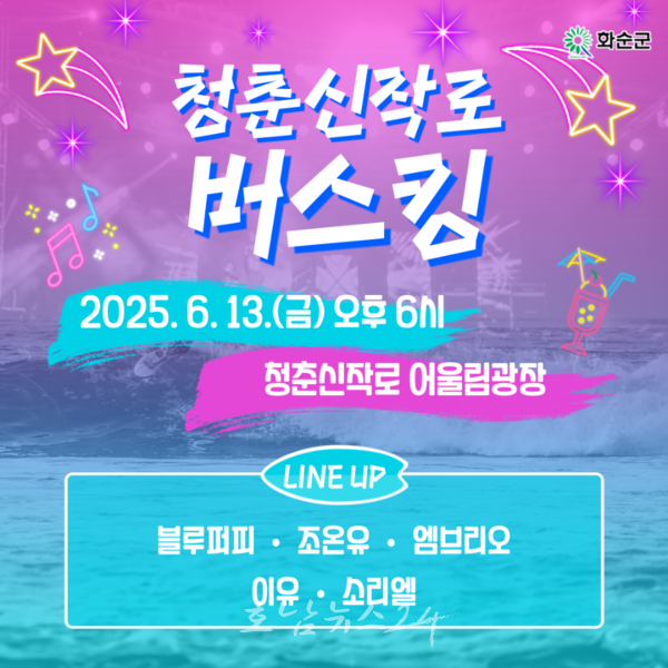  13일 금요일 밤, 화순 청춘신작로에서 피어나는 6월 첫 청춘들의 향연