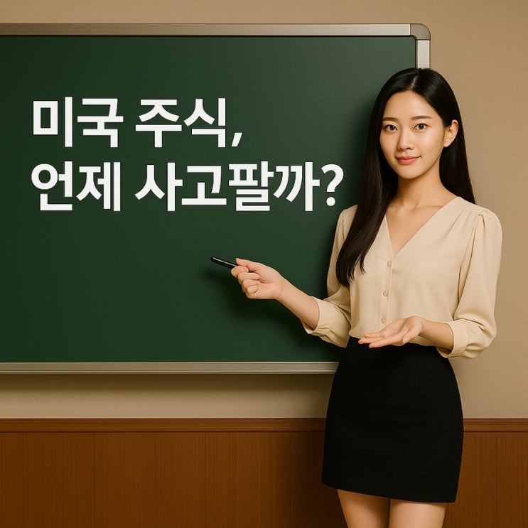  미국 주식, 언제 사고팔까?
