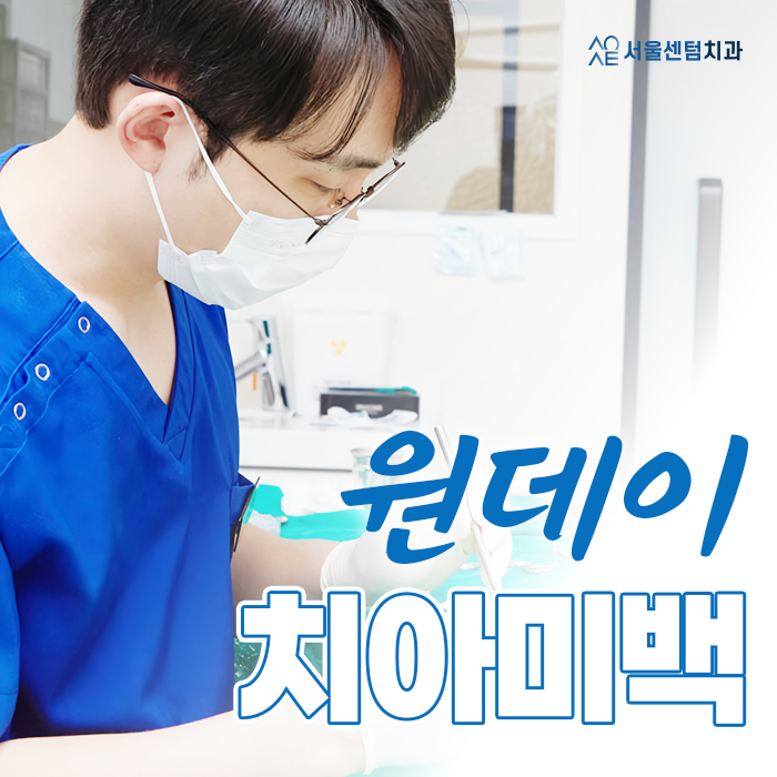  [신사역 치과] 원데이 치아미백 효과와 유지기간은