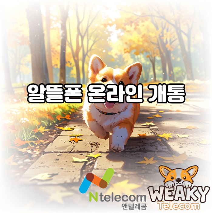  알뜰폰 온라인 개통 쉽고 빠른 진행 방법 알아보기