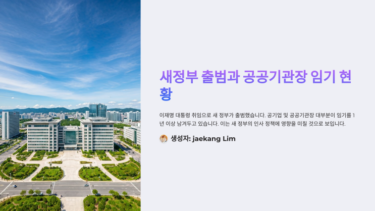 새정부 출범…<b>공공기관장</b> 10명 중 7명, 남은 <b>임기</b> 1년 이상
