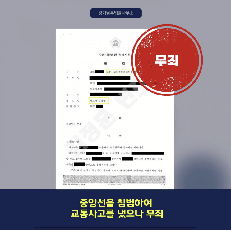  중앙선침범, 인적피해 무혐의 선처받은 성공적인 전략