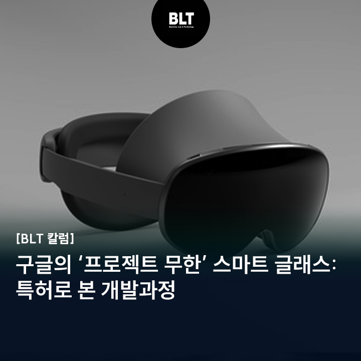  구글의 '프로젝트 무한' 스마트 글래스: 특허로 본 개발과정