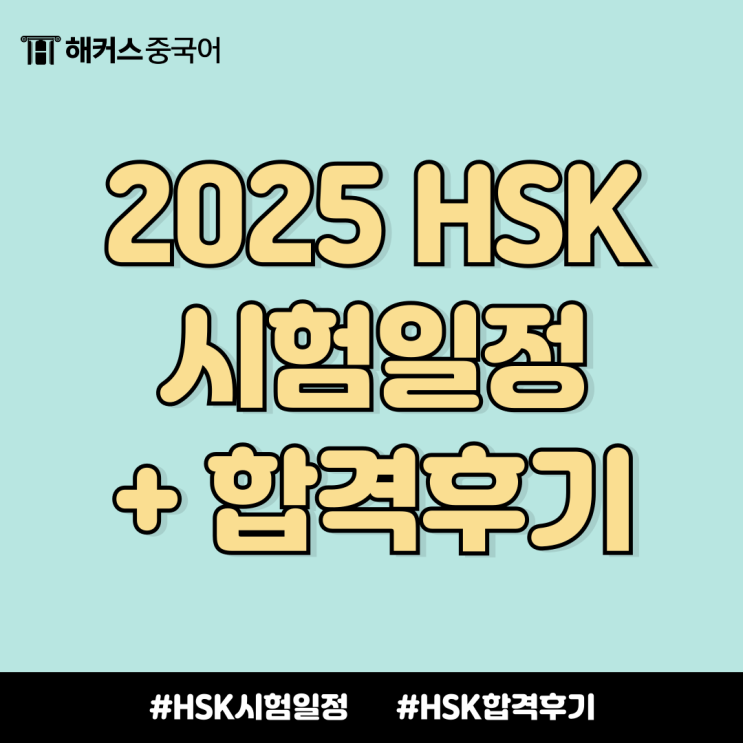  2025년 HSK 시험일정 + 리얼 합격 후기 확인하자!