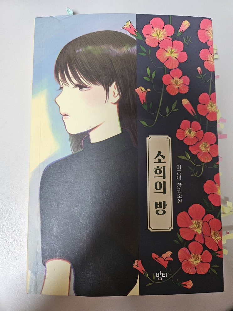  생각하는 청소년 - < 소희의 방_이금이 > '너도  하늘 말라리아의 소희 이야기'