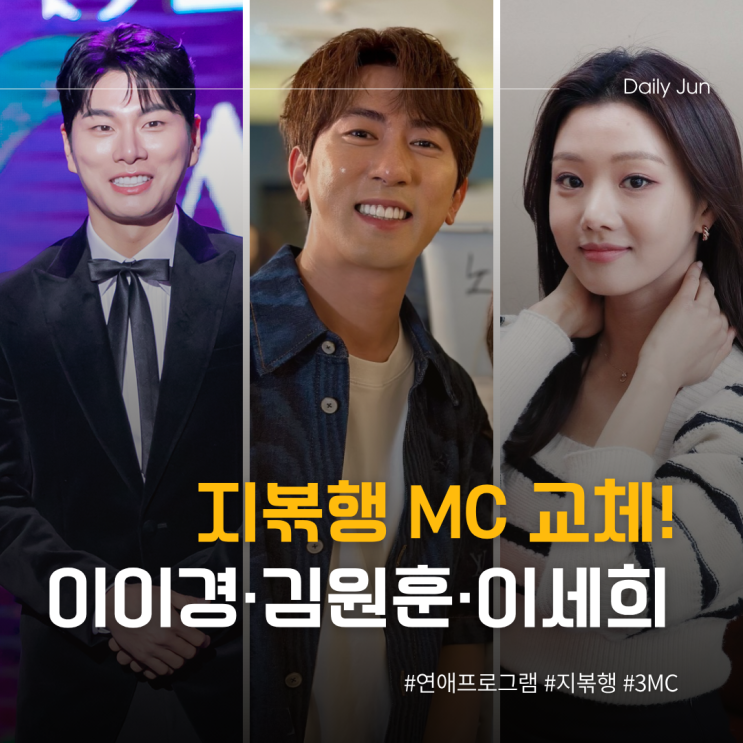  지볶행 3MC 전격 교체! 이이경, 김원훈, 이세희