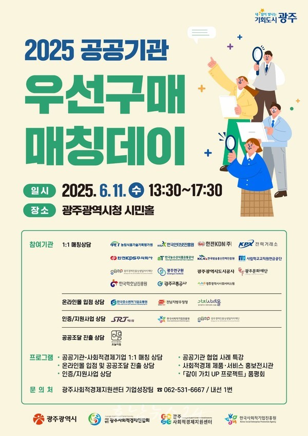 광주시, 2025 공공기관-사회적경제기업 매칭데이 개최