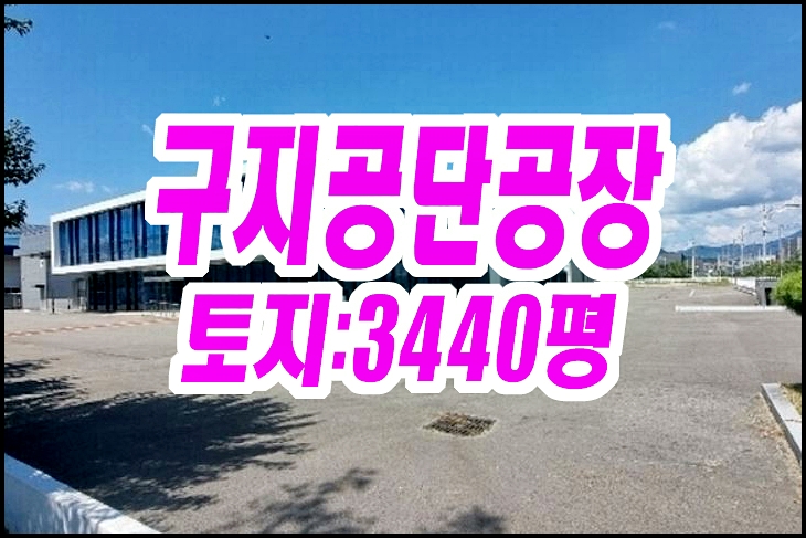 달성군 구지면 화산리 공장 경매 텍스온에이치투비 매매 달성군 구지면 화산리 공장 경매 텍스온에이치투비 매매