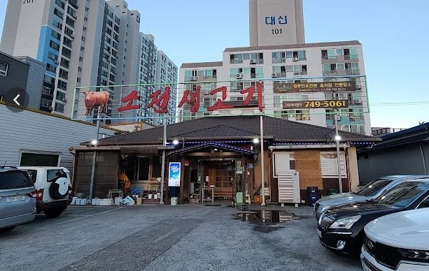 소전생고기식육식당 사진 2