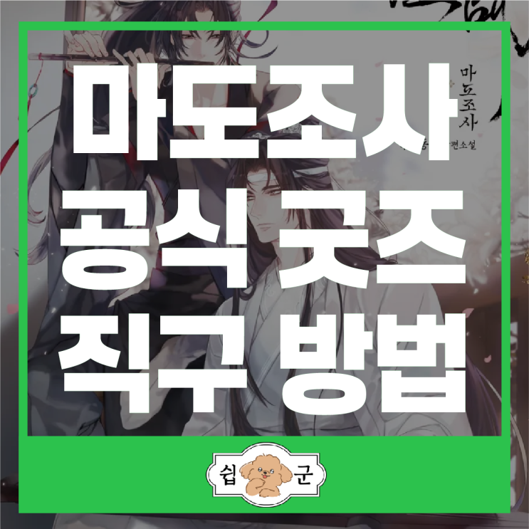  마도조사 애니 굿즈 공식 직구 방법 (일본 배대지)