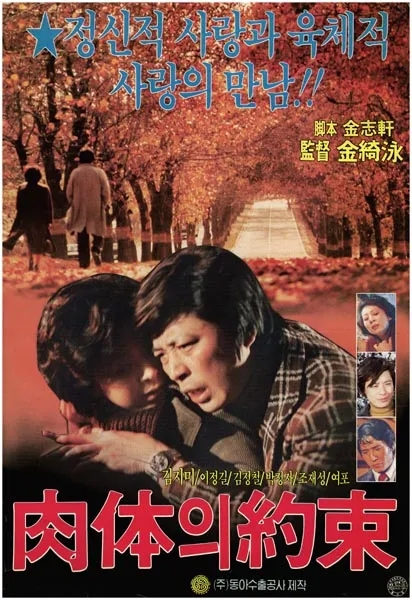  육체의 약속(1975) - 김기영 감독이 재해석한 '만추(晩秋)'