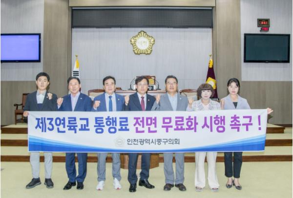 인천 중구의회, 제3연륙교 통행료 전면 무료화 시행 촉구