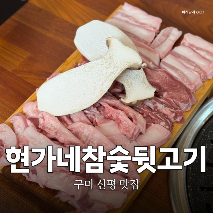  구미 고기집 신평동 맛집 현가네참숫뒷고기 신평점