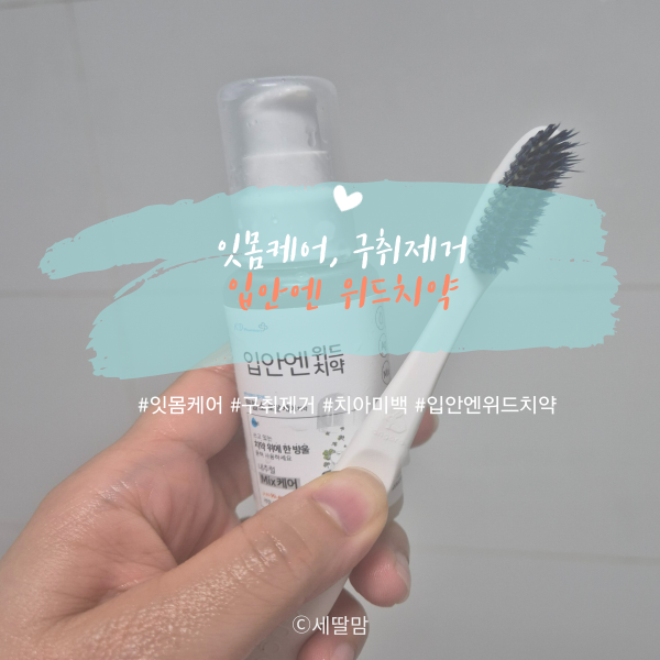  쓰던 치약에 한방 울 톡! 입안엔위드치약으로 잇몸케어부터 치아미백까지 관리해요~