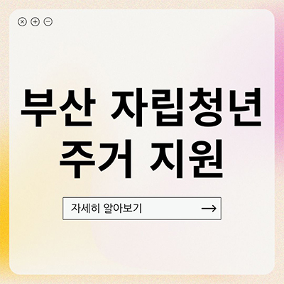  부산 자립청년 주거 다 지원 무얼까