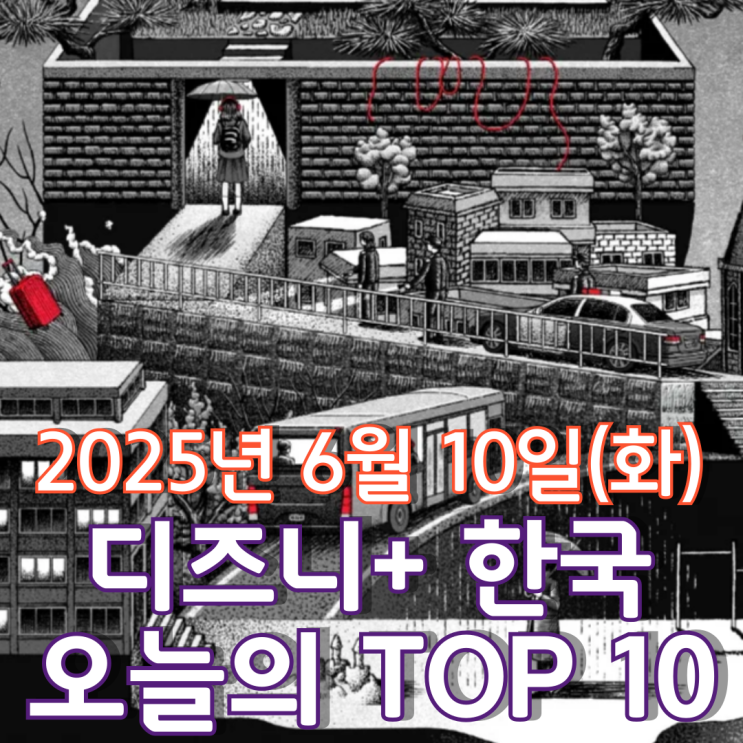  [디즈니+ 한국] 오늘의 TOP 10 - 2025년 6월 10일(화)