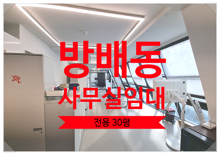  방배동 사무실 임대, 신축급 컨디션 더블역세권