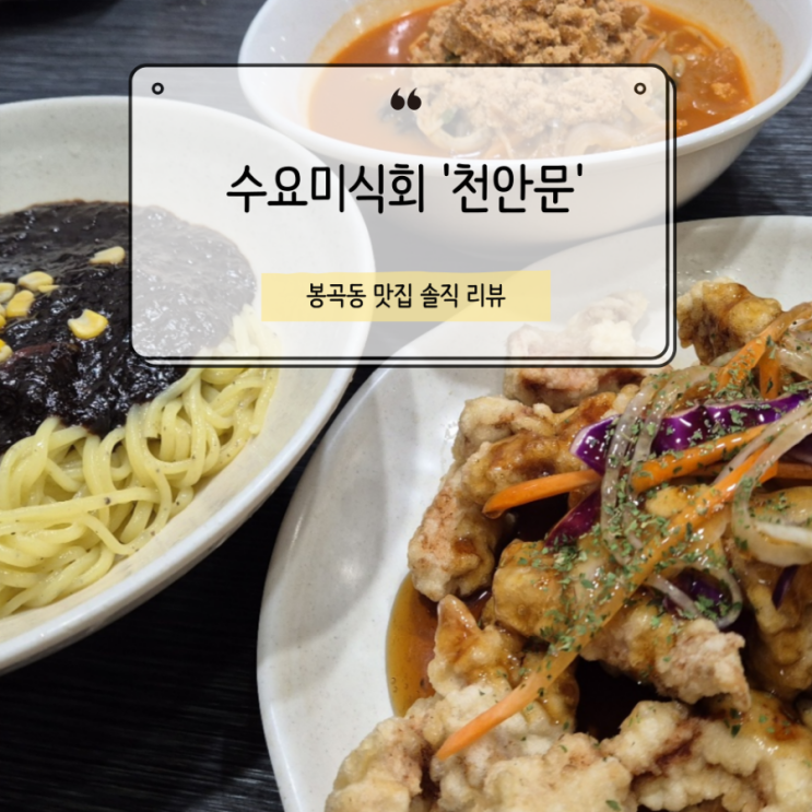  천안문 수요미식회 출연 / 봉곡동 중식맛집