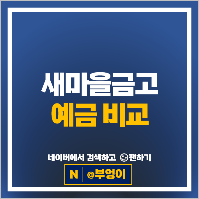MG 새마을금고 정기예금 금리 비교 특판 추천 MG 새마을금고 정기예금 금리 비교 특판 추천