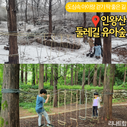  서울 인왕산 둘레길 주차장 홍제동 개미마을 유아숲 체험장 코스 아이랑 갈만한곳