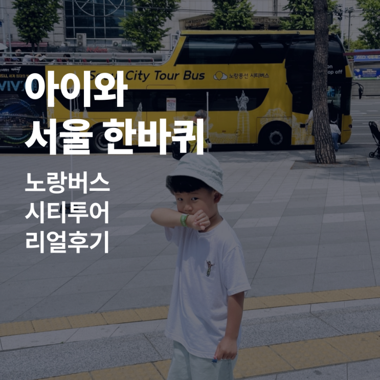  주말 아이와 함께한 서울 여행｜노랑버스 시티투어 리얼후기