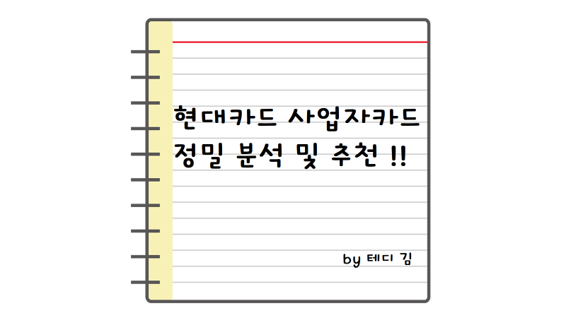 현대카드 개인사업자카드 M카드 혜택 여기로