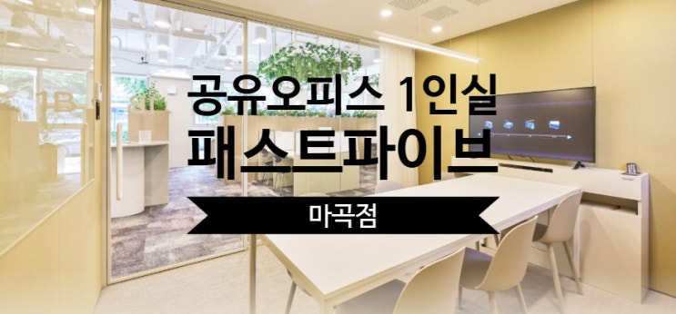  공유오피스 1인실, 패스트파이브 마곡점 완벽 가이드