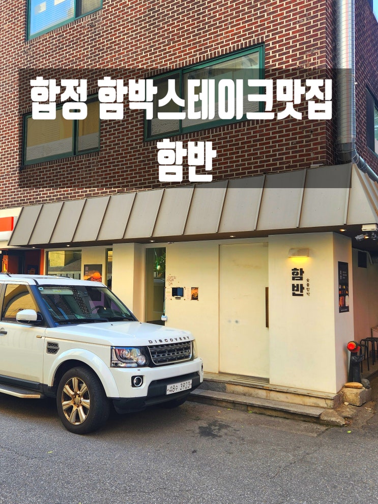  합정 혼밥 식당 불향 가득 함반 함박스테이크