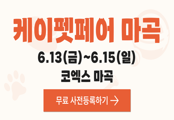 케이펫페어 마곡 무료관람 신청