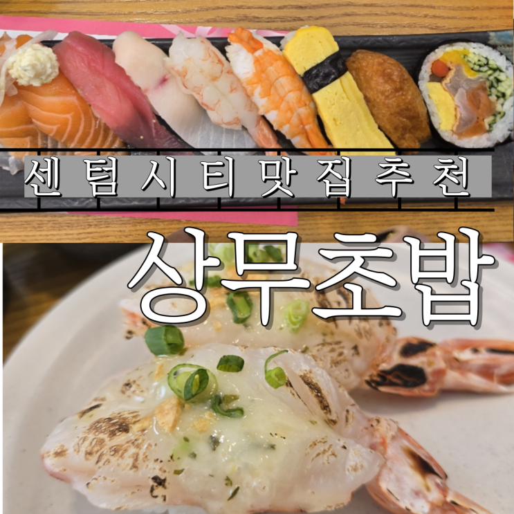  센텀시티 초밥 혼밥 맛집 데이트 맛집 가성비 상무초밥 해운대센텀점