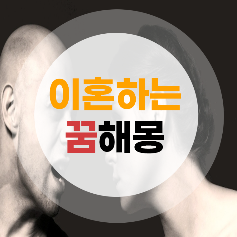 이혼하는꿈 해몽 (친구가, 부모님이, 배우자가, 남편이, 형제가) 풀이