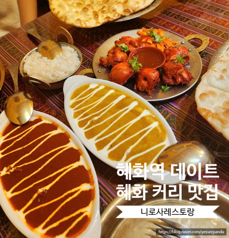  혜화역 데이트 코스 혜화커리 맛집 니로사레스토랑 커플세트