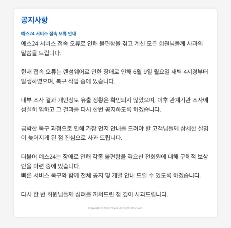 <b>예스24</b>, <b>랜섬웨어 공격</b>으로 서비스 접속 장애…복구 작업 진행 중