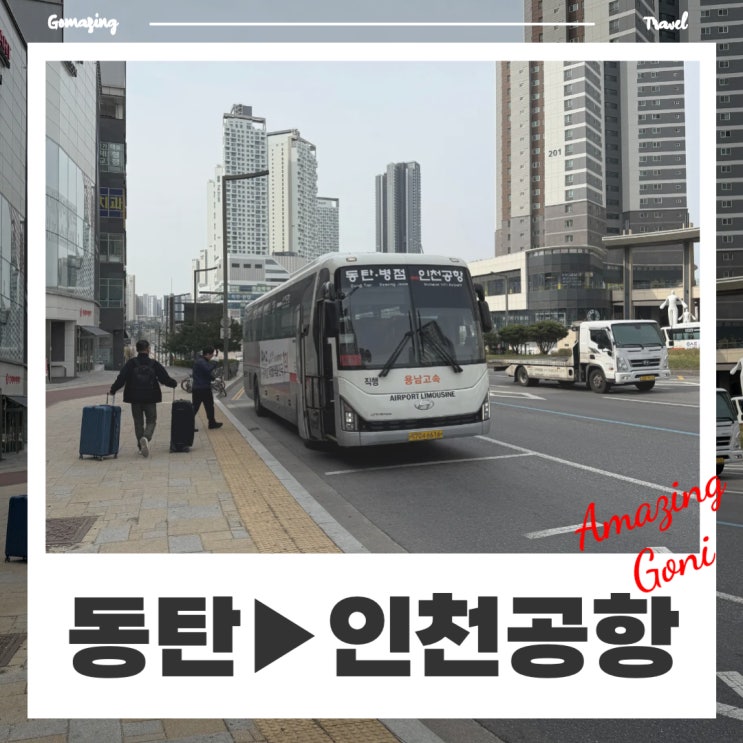 동탄에서 인천공항 8837 공항버스 : 버스타고 예약 할인링크 동탄에서 인천공항 8837 공항버스 : 버스타고 예약 할인링크