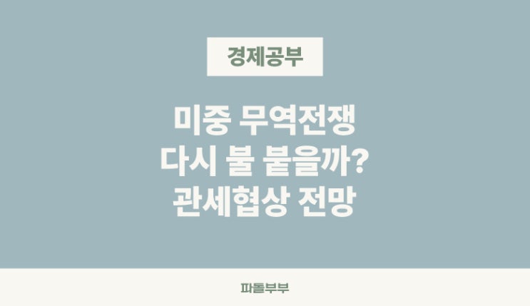 미중 무역전쟁 관세협상, 투자자의 자세 주가 영향