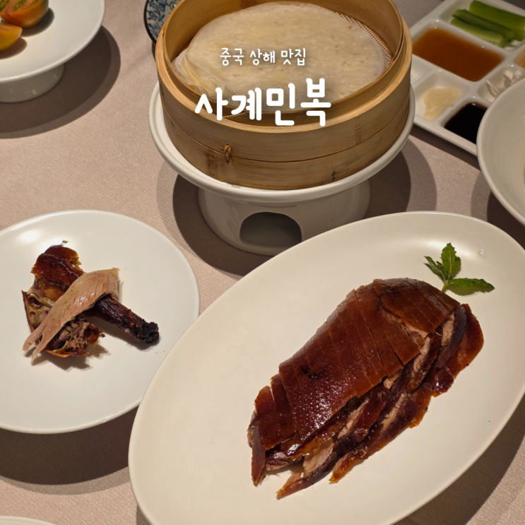  [중국]상해맛집 사계민복, 북경오리 베이징덕 짜장면 볶음밥 후기