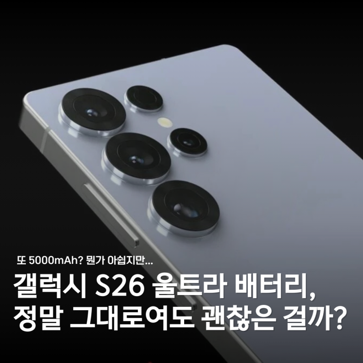  갤럭시 S26 울트라, 또 5000mAh? 이게 다야...?