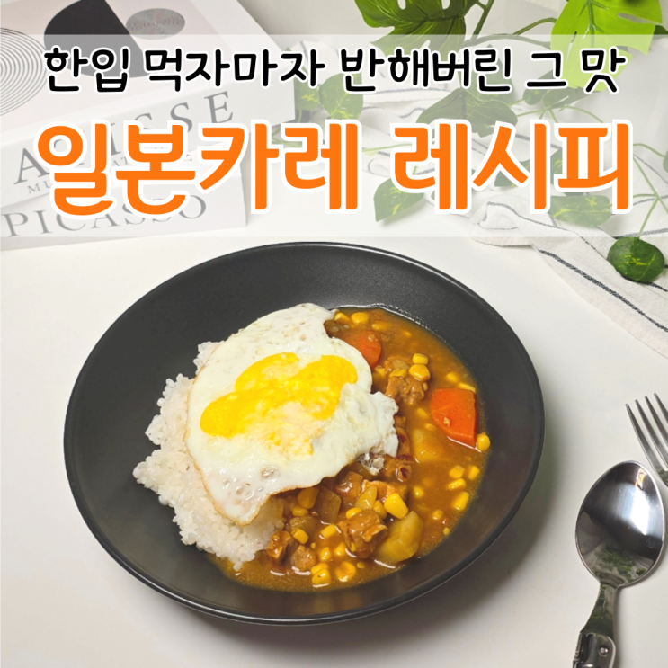  카레 만들기 일본 카레 만드는법 고체카레 1인분