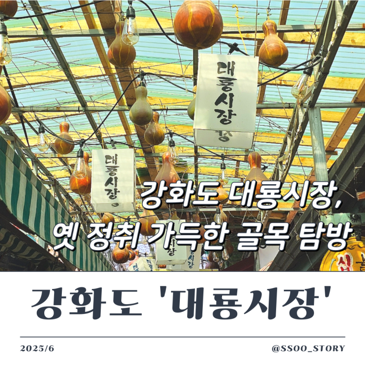  강화도 교동 대룡리시장 주차 및 내돈내산 잘산 기념품