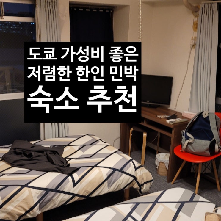  도쿄 한인 민박 가성비 좋은 저렴한 1인 4만원 대 숙소 추천