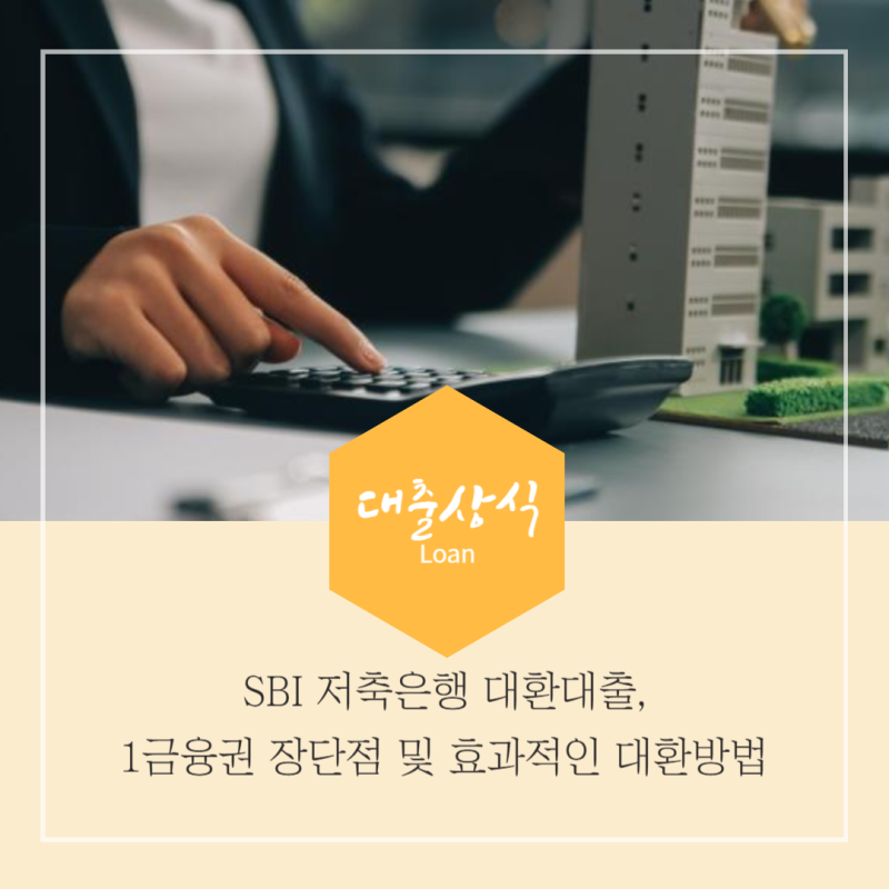 SBI 저축은행 대환대출 1금융권 대환 장단점 비교