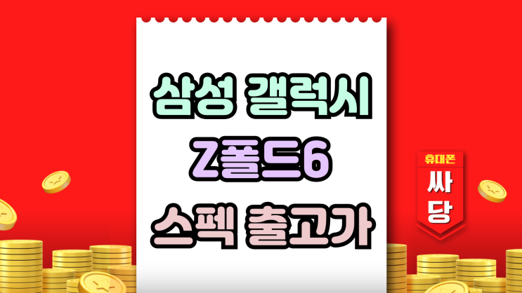 삼성 갤럭시 폴드6 스펙 출고가 부담 줄이기 삼성 갤럭시 폴드6 스펙 출고가 부담 줄이기