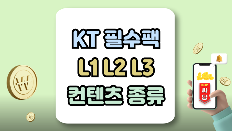 KT필수팩L 1 2 3 컨텐츠 종류 요금 살펴보자