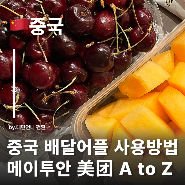  중국 배달어플 메이퇀 메이투안 사용방법 직접 배달 시켜먹어보기 중국 과일 디저트 밥 시켜먹기