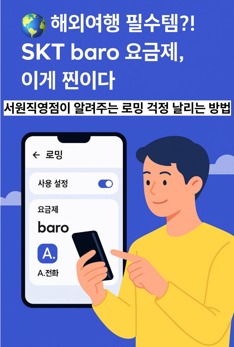 해외여행 필수템?! SKT baro 요금제, 이게 찐이다
