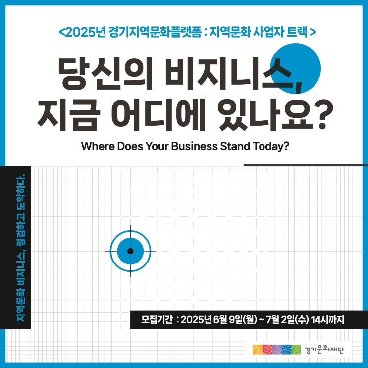  경기문화재단X씨드그라운드 - 문화예술 실전 교육  "당신의 비즈니스, 지금 어디에 있나요?"