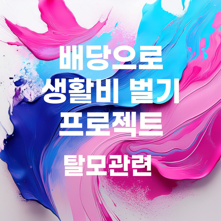  배당으로 생활비 벌기 프로젝트 첫 번째 목표 달성(탈모약)
