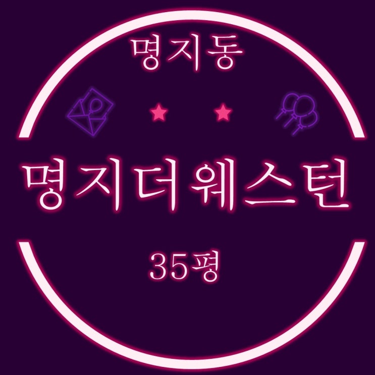  부산법원경매 명지국제신도시 명지더웨스턴 아파트 35평 3억대 2차 경매
