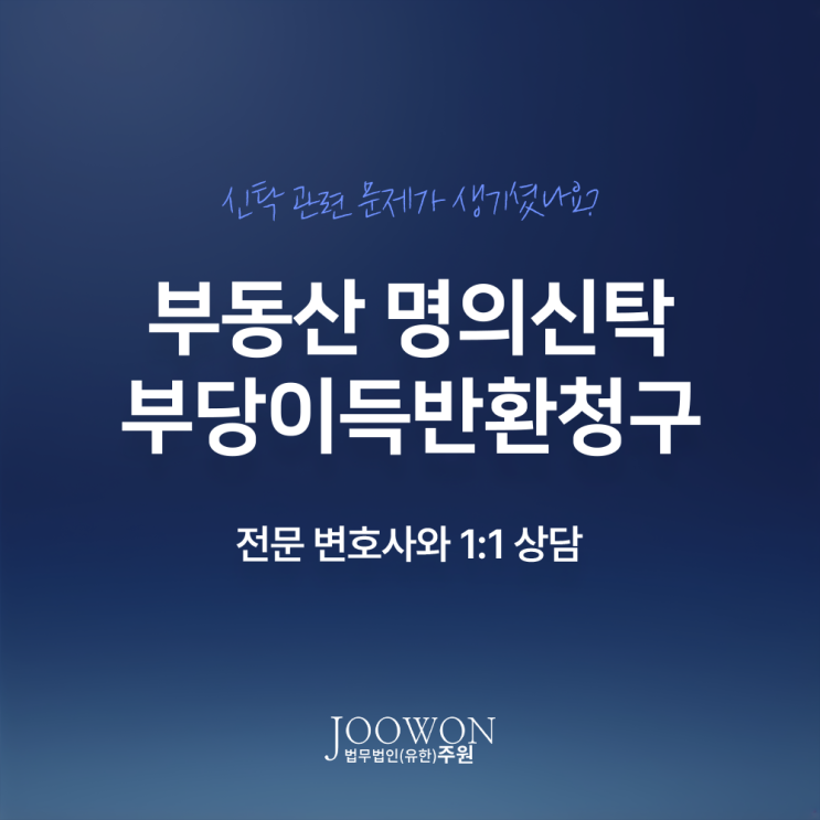  부동산 명의신탁 부당이득반환청구 소송 절차는? 강남명의신탁변호사 대면 상담